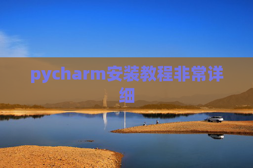 pycharm安装教程非常详细 pycharm安装教程非常详细