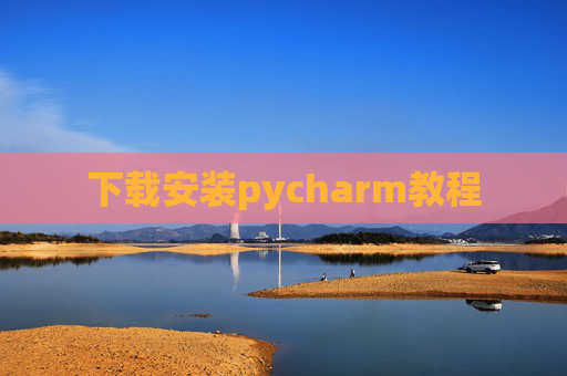 下载安装pycharm教程 下载安装pycharm教程